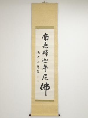 江川太禅筆　「南無釈迦牟尼仏」　肉筆紙本掛軸